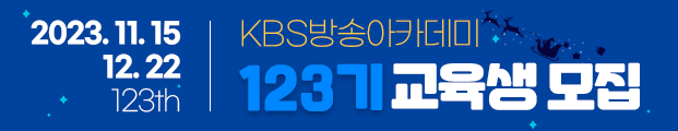 201115_KBS방송아카데미123기