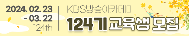 240223_KBS방송아카데미124기