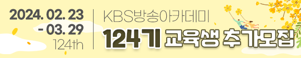 240322_KBS방송아카데미124기_추가모집
