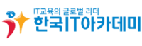 (재)한국IT교육재단 한국IT아카데미 구로
